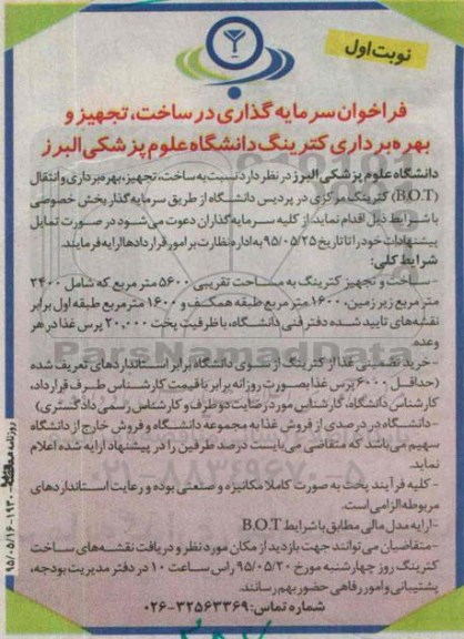 فراخوان و فراخوان سرمایه گذاری در ساخت ، تجهیز و بهره برداری کترینگ