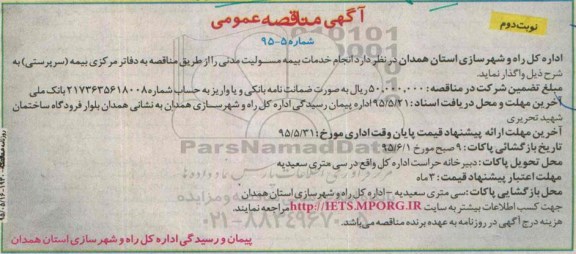 آگهی مناقصه عمومی , مناقصه انجام خدمات بیمه مسولیت مدنی  نوبت دوم
