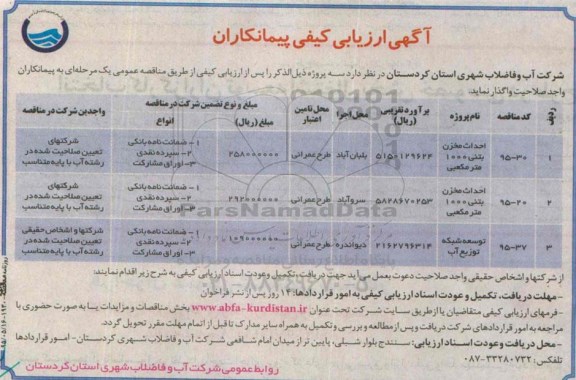 ارزیابی کیفی , ارزیابی کیفی احداث مخزن بتنی 1000 متر مکعبی