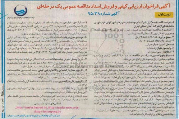 فراخوان , فراخوان تهیه لوله، بارگیری ، حمل و اجرای حدود 16 کیلومتر شبکه جمع آوری فاضلاب زون C.... نوبت اول