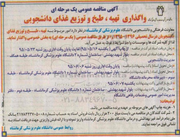 مناقصه , مناقصه واگذاری تهیه ، طبخ و توزیع غذای دانشجویی