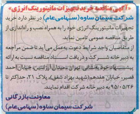 مناقصه خرید تجهیزات مانیتورینگ انرژی 