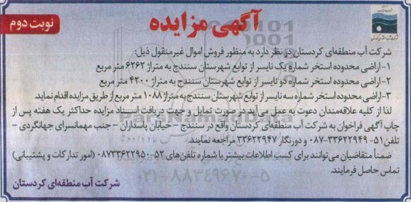مزایده,مزایده فروش اموال غیرمنقول سه قطعه اراضی محدوده استخر نوبت دوم 