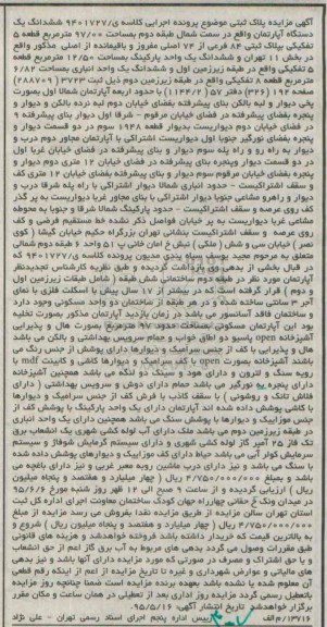 مزایده,مزایده پلاک ثبتی کلاسه ی 9401727 ششدانگ اپارتمان