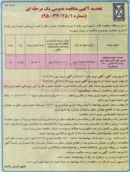 آگهی تجدید مناقصه , مناقصه  عملیات تهیه مصالح و اجرای خط کشی معابر ..