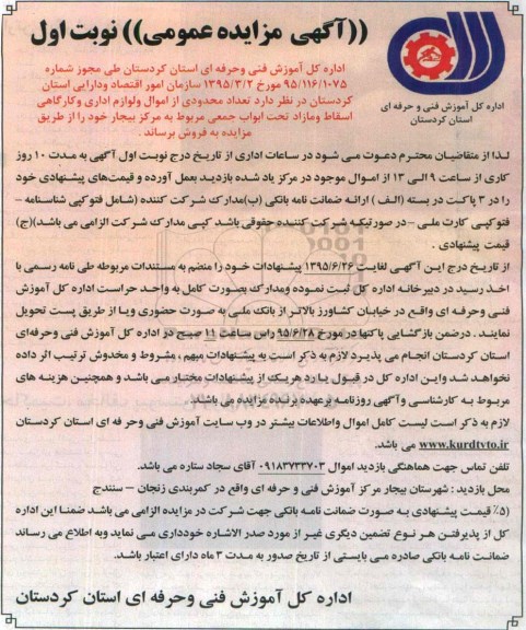 آگهی مزایده عمومی,مزایده فروش تعدادی محدودی از اموال و لوازم اداری و کارگاهی اسقاط و ...