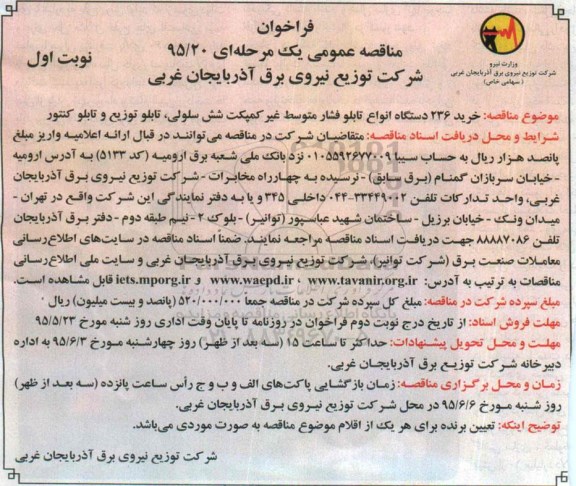 فراخوان مناقصه عمومی , فراخوان مناقصه خرید 236 دستگاه انواع تابلو فشار متوسط ....