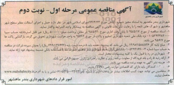 آگهی مناقصه عمومی , ممناقصه حمل و اجرای آسفالت معابر سطح شهر و ...- نوبت دوم 