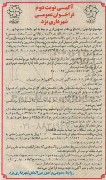 مناقصه,مناقصه راه اندازی دفتر تسهیل گری مربوط به امور باغات نوبت دوم