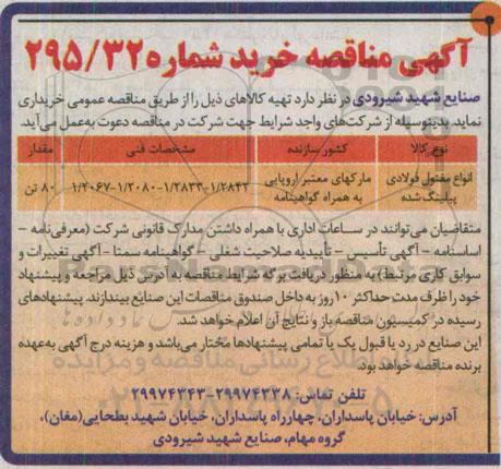 آگهی مناقصه ,مناقصه خرید انواع مفتول فولادی پیلینگ شده 