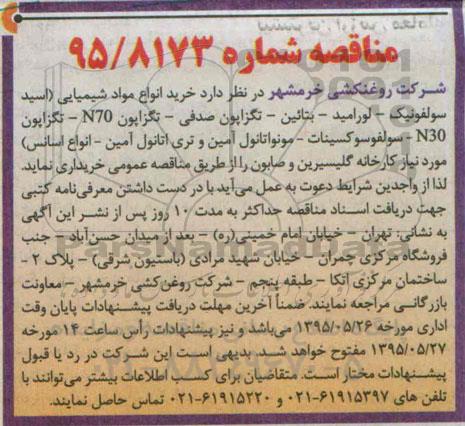 مناقصه , مناقصه خرید انواع مواد شیمیایی 