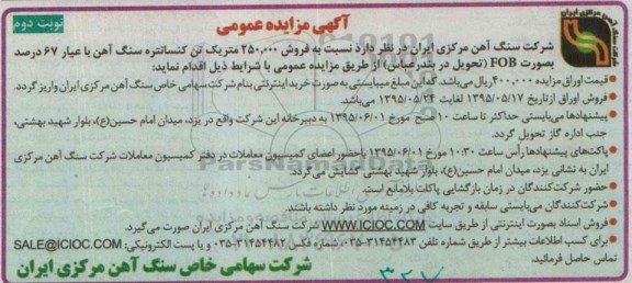 آگهی مزایده عمومی , مزایده فروش 250.000 متریک تن کنسانتره سنگ اهن -نوبت دوم