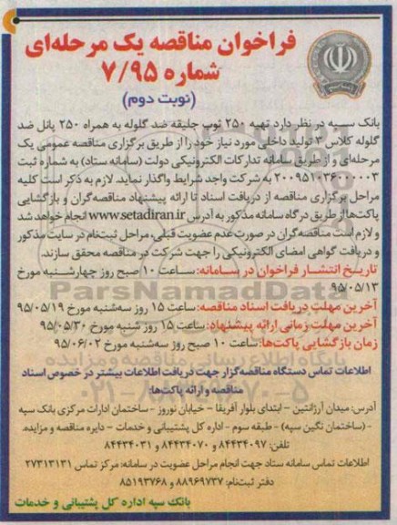 فراخوان مناقصه یک مرحله ای, فراخوان مناقصه تهیه 250 ثوب جلیقه ضد گلوله ..... - نوبت دوم