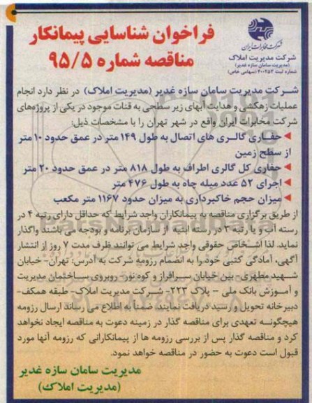 فراخوان شناسایی پیمانکار ، فراخوان انجام عملیات زهکشی و هدایت آبهای زیرسطحی به قنات