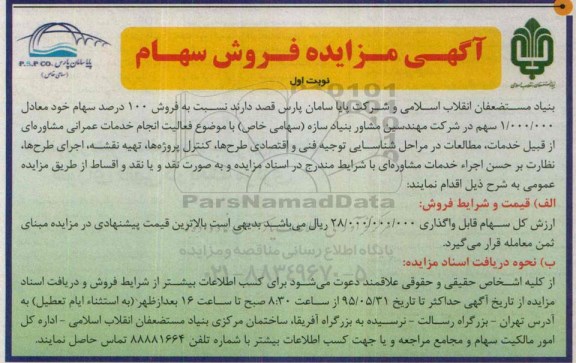 آگهی مزایده , مزایده فروش 100 درصد سهام خود معادل 1.000.000 سهم در شرکت مهندسین مشاور بنیاد سازه 