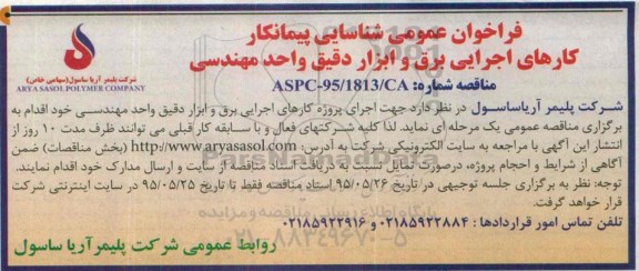 فراخوان عمومی کارهای اجرایی برق و ابزار دقیق واحد مهندسی 