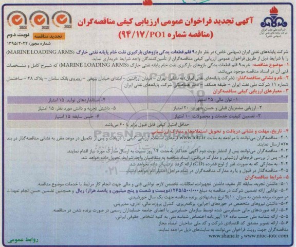 آگهی تجدید فراخوان عمومی ارزیابی کیفی مناقصه گران, مناقصه خرید 9 قلم قطعات یدکی بازوهای بارگیری نفت خام - تجدید - نوبت دوم