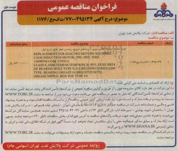 مناقصه ,مناقصه خرید شصت دستگاه الکتروموتور ...نوبت اول