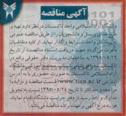 آگهی مناقصه,مناقصه  تهیه و طبخ غذای پرسنل و دانشجویان