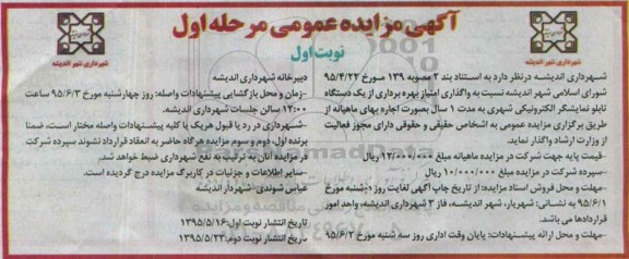 آگهی مزایده عمومی, مزایده  واگذاری امتیاز بهره برداری از یک دستگاه تابلو نمایشگر الکترونیکی - مرحله اول نوبت اول