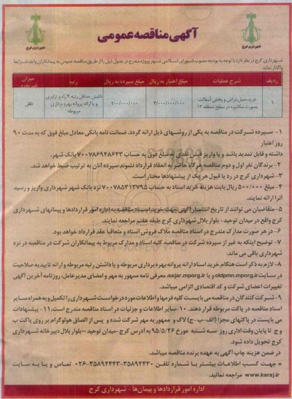 آگهی مناقصه عمومی, مناقصه خرید ، حمل ، تراش و پخش آسفالت بصورت مکانیزه در سطح منطقه 12
