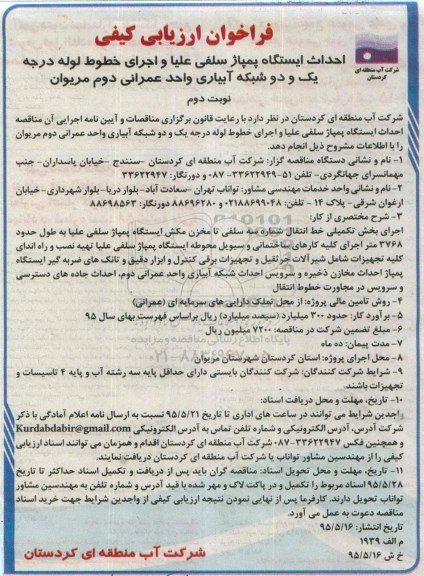 فراخوان ارزیابی کیفی, فراخوان احداث ایستگاه پمپاژ سلفی علیا و اجرای خطوط لوله درجه 1 و 2 شبکه آبیاری - نوبت دوم