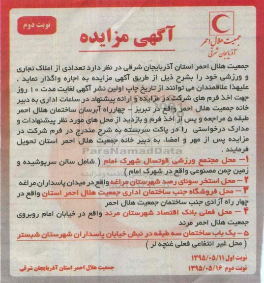 مزایده , مزایده تعدادی از املاک تجاری و ورزشی  نوبت دوم
