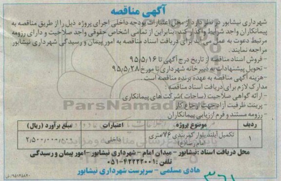 مناقصه  تکمیل آیلند بلوار کمربندی 76 متری امام رضا ع