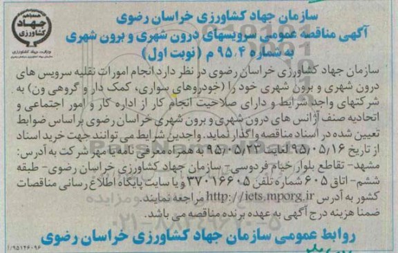 مناقصه عمومی سرویسهای درون شهری و برون شهری 