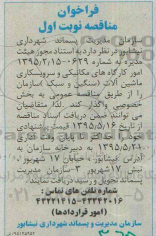 فراخوان،فراخوان  واگذاری امور کارگاه های مکانیکی و سرویسکاری ماشین آلات