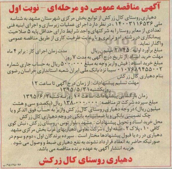 مناقصه, مناقصه  اجرای عملیات زیرسازی و اجرای ابنیه فنی تعدادی از معابر روستا