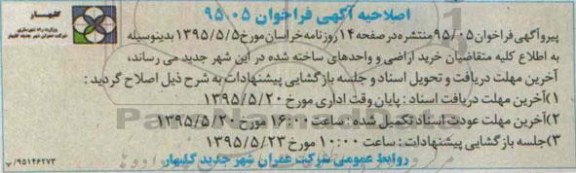 اصلاحیه مناقصه عمومی ، مناقصه احداث مجتمع پلیس راهور شهر جدید گلبهار-اصلاحیه