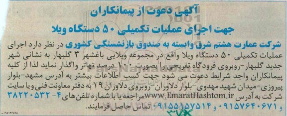 دعوت از پیمانکاران , دعوت از پیمانکاران اجرای عملیات تکمیلی 50 دستگاه ویلا