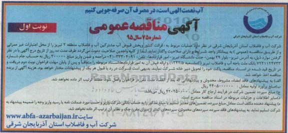مناقصه , مناقصه عملیات مربوط به قرائت کنتور و پخش قبوض آب مشترکین آب  نوبت اول