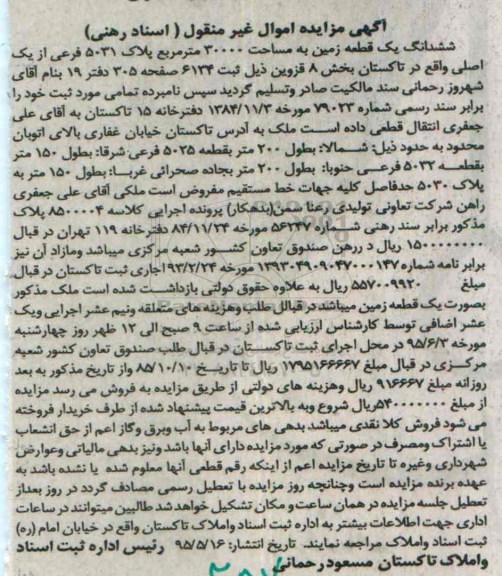 مزایده,مزایده ششدانگ یک قطعه زمین به مساحت 30000متر