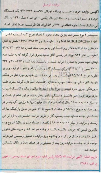 مزایده,مزایده یک دستگاه خودروی سواری سیستم سمند