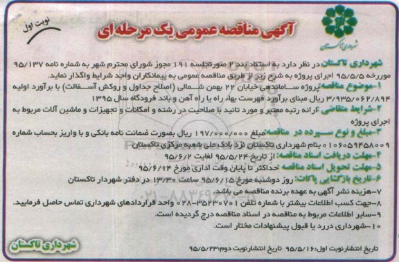 آگهی مناقصه عمومی یک مرحله ای , مناقصه  پروژه ساماندهی خیابان 22 بهمن شمالی ...