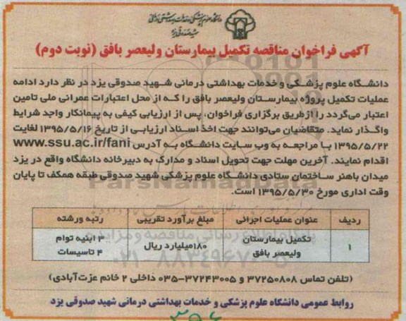 آگهی فراخوان مناقصه, مناقصه تکمیل بیمارستان ولیعصر- نوبت دوم 