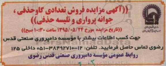 آگهی مزایده, مزایده فروش تعدادی تلیسه حذفی، جوانه پرواری و تلیسه حذفی