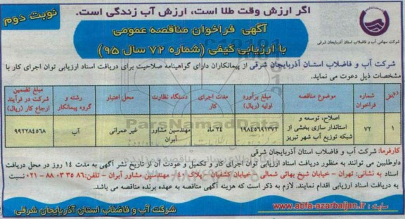 فراخوان مناقصه , فراخوان اصلاح، توسعه واستانداردسازی بخشی از شبکه توزیع آب شهر تبریز نوبت دوم 