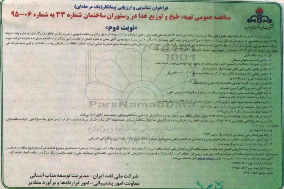 فراخوان شناسایی و ارزیابی پیمانکار, مناقصه تهیه طبخ و توزیع غذا در رستوران ساختمان شماره 33 نوبت دوم 