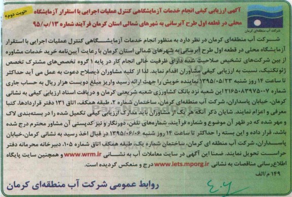 ارزیابی کیفی , ارزیابی کیفی انجام خدمات آزمایشگاهی کنترل عملیات اجرایی با استقرار آزمایشگاه محلی  نوبت دوم