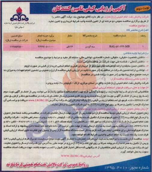 آگهی ارزیابی کیفی تامین کنندگان , ارزیابی کیفی تامین کنندگان مته گرد بر - نوبت دوم