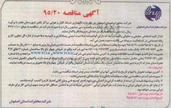 آگهی مناقصه ، مناقصه نگهداری شبکه کابل و هوایی مراکز تلفن شهرستان نطنز - نوبت دوم