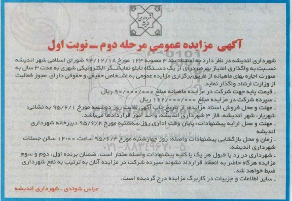 آگهی مزایده عمومی , مزایده عمومی واگذاری امتیاز بهره برداری از یک دستگاه تابلو نمایشگر الکترونیکی- مرحله دوم نوبت اول