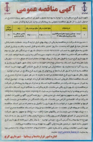 آگهی مناقصه عمومی, مناقصه مرمت - بهسازی و بهبود معابر