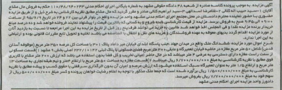 مزایده,مزایده ششدانگ ملک با مساحت کل عرصه 350متر