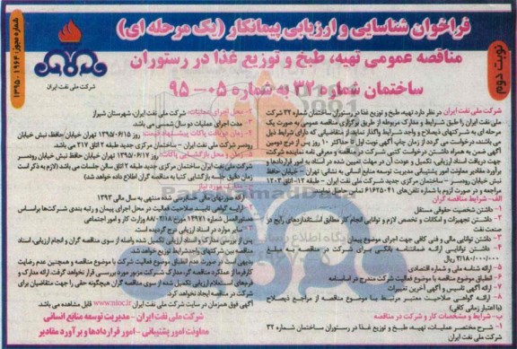 فراخوان شناسایی و ارزیابی پیمانکار یک مرحله ای , فراخوان مناقصه عمومی تهیه طبخ و توزیع غذا در رستوران ساختمان شماره 32- نوبت دوم 