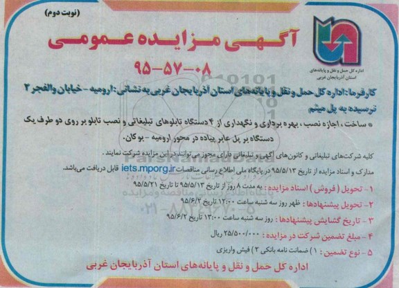 مزایده , مزایده  اجازه نصب بنر ، بهره برداری و نگهداز از 4 دستگاه تابلوهای تبلیغاتی ... نوبت دوم