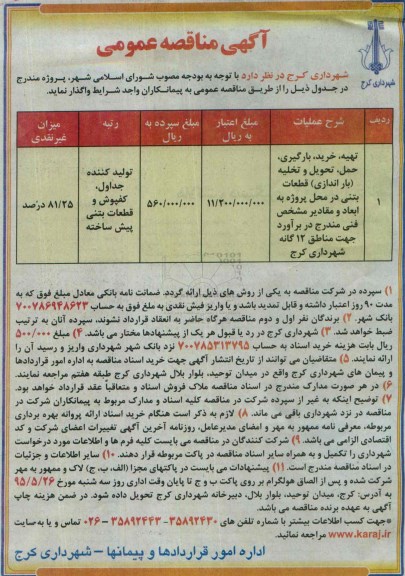 مناقصه , مناقصه تهیه ، خرید ، بارگیری ، حمل ، تحویل و تخلیه (باراندازی) قطعات بتنی ...